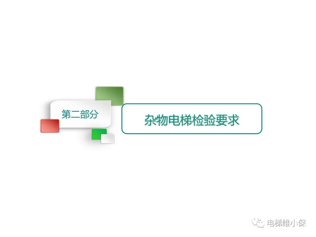 杂物电梯的结构与检验【PPT】