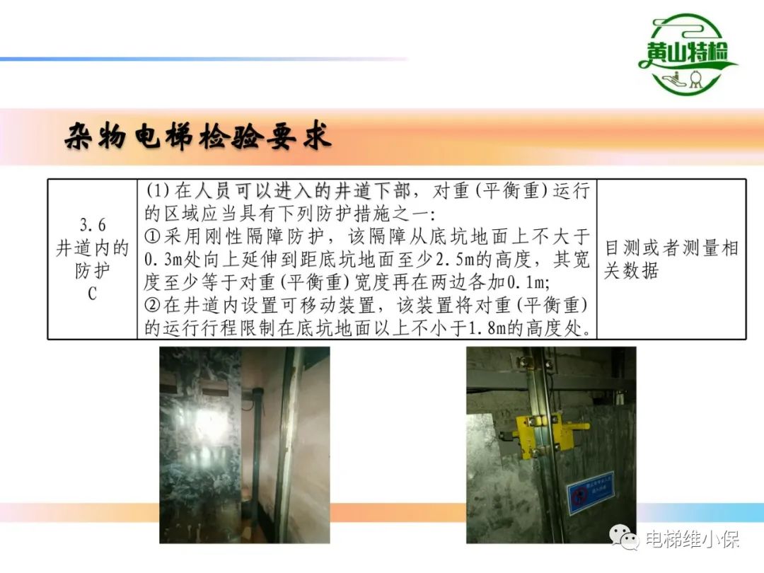 杂物电梯的结构与检验【PPT】