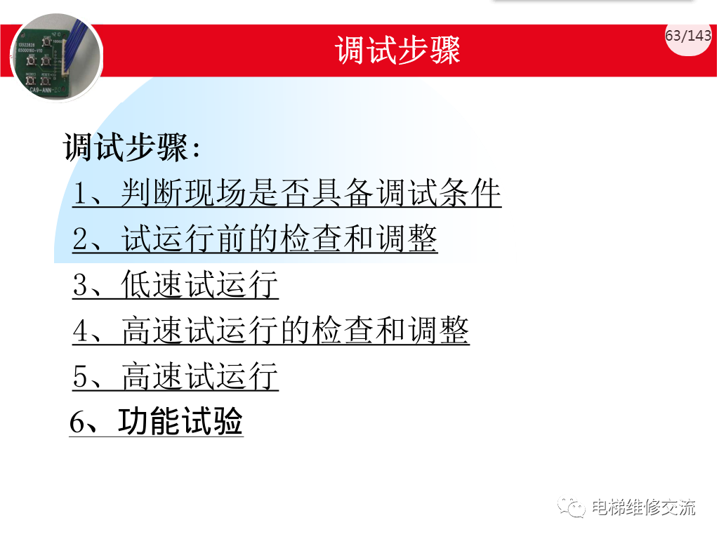 日立电梯MCA调试培训