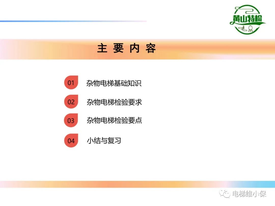杂物电梯的结构与检验【PPT】