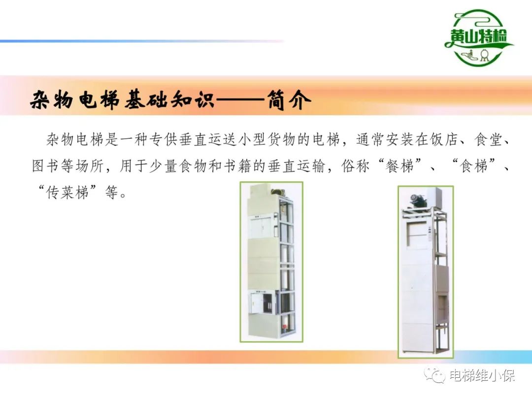 杂物电梯的结构与检验【PPT】