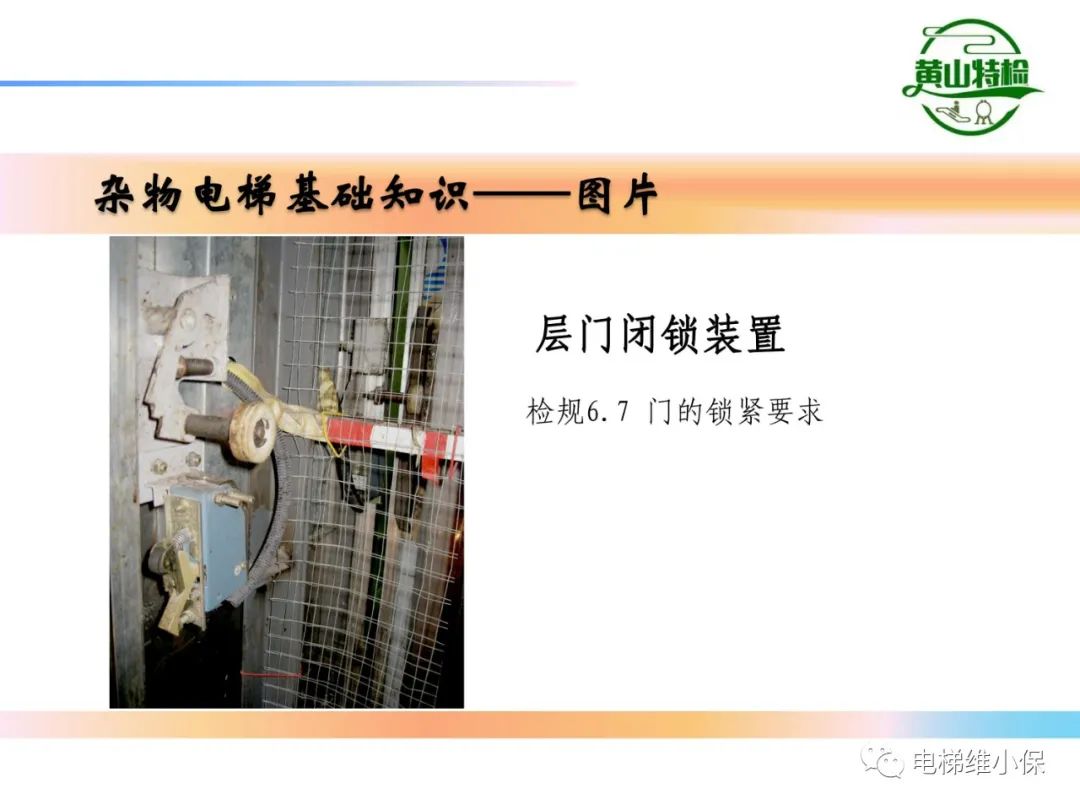 杂物电梯的结构与检验【PPT】