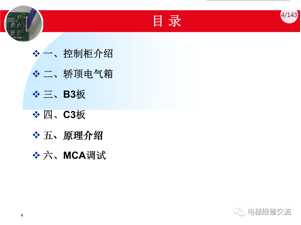 日立电梯MCA调试培训