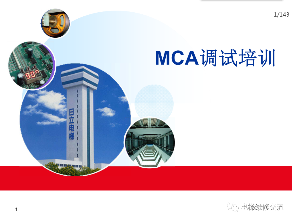 日立电梯MCA调试培训