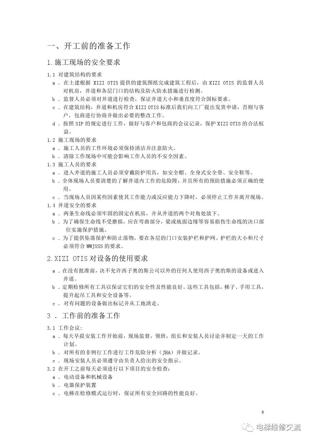 奥的斯300VF系列无脚手架安装工艺
