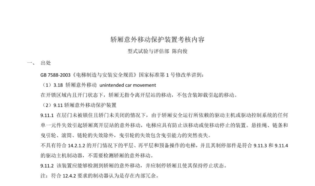 轿厢意外移动保护装置考核培训