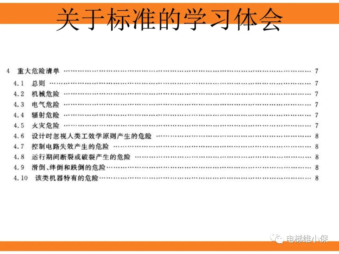 自动扶梯的标准与检规培训课件（上）