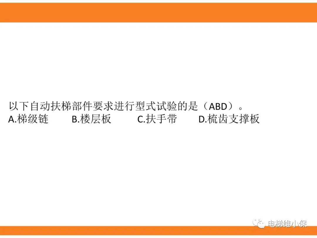 自动扶梯的标准与检规培训课件（上）