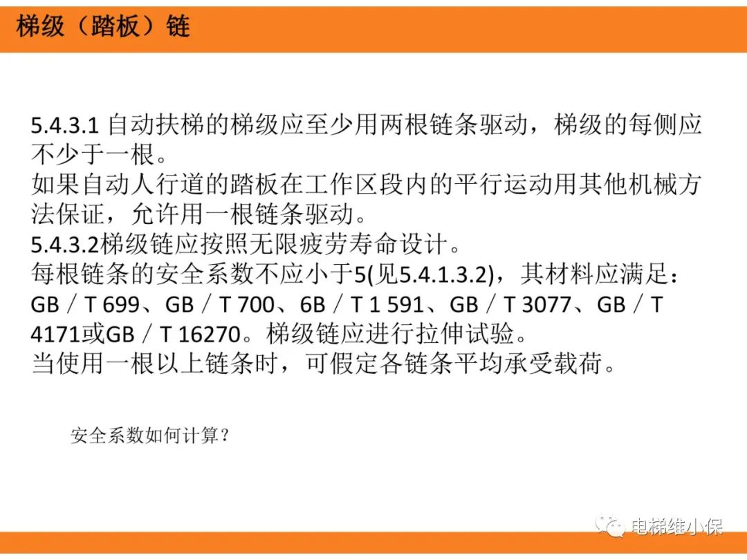 自动扶梯的标准与检规培训课件（上）