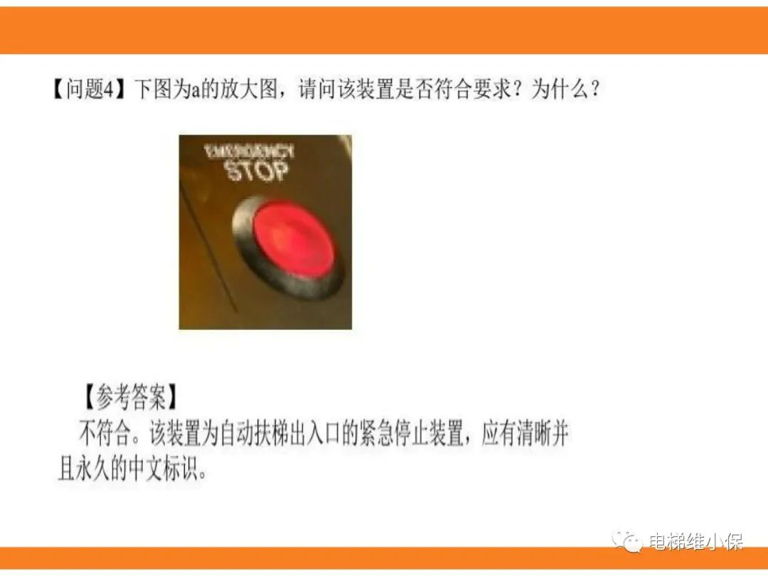 自动扶梯的标准与检规培训课件（下）