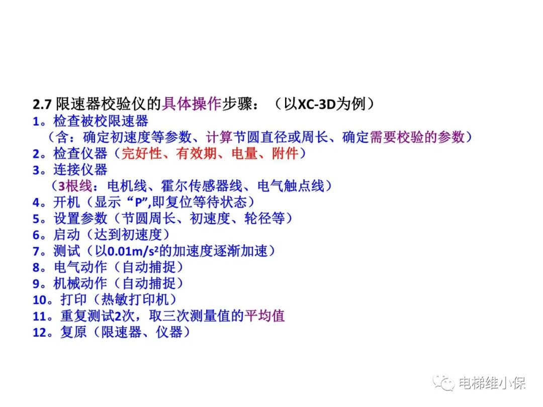 限速器校验及其质量控制要点