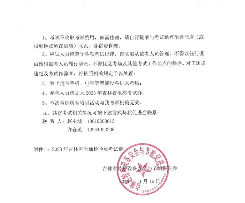 吉林:关于举办2023年吉林省电梯检验员资格取证补考(含新考)的通知 吉林:关于举办2023年吉林省电梯检验员资格取证补考(含新考)的通知