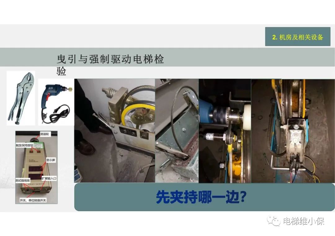 【检验员培训】曳引与强制驱动电梯检验经验分享（一）