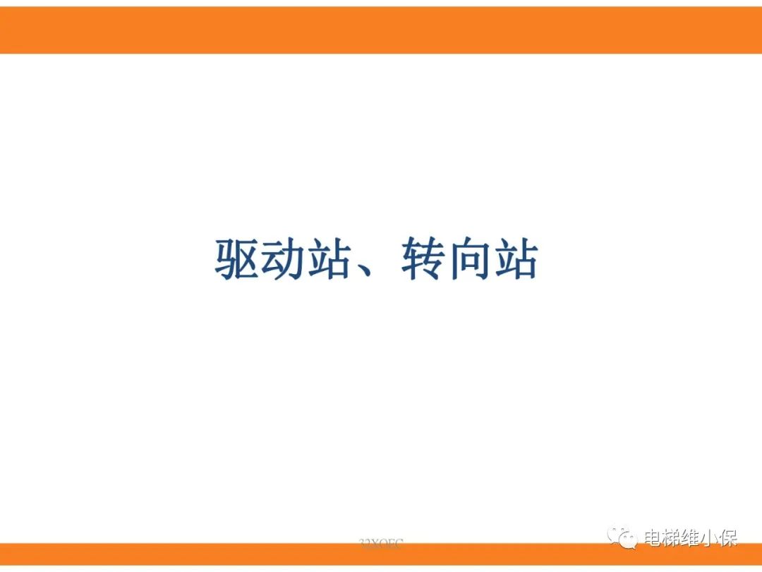 自动扶梯的标准与检规培训课件（上）