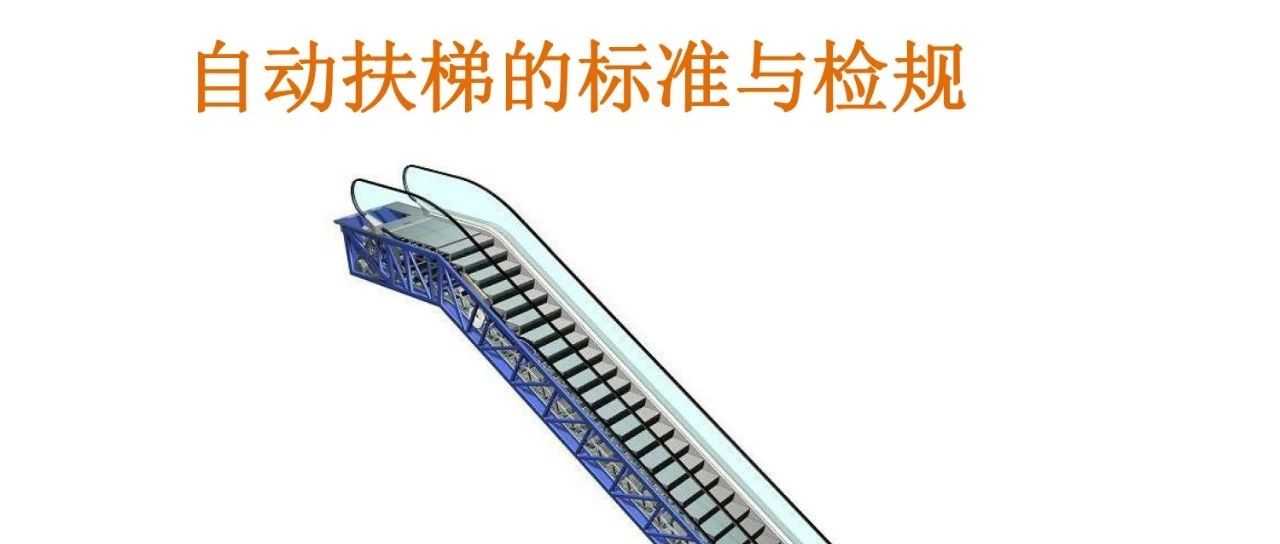 自动扶梯的标准与检规培训课件（下）