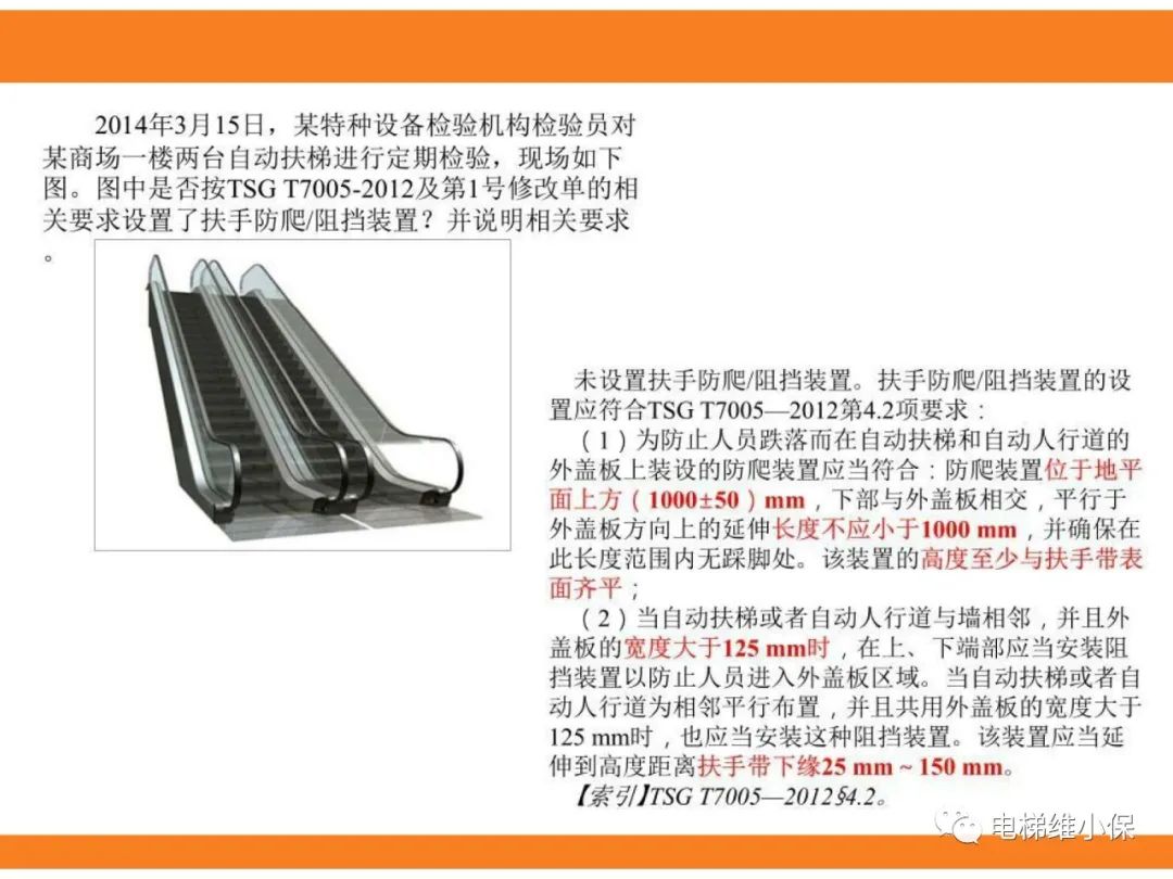 自动扶梯的标准与检规培训课件（下）
