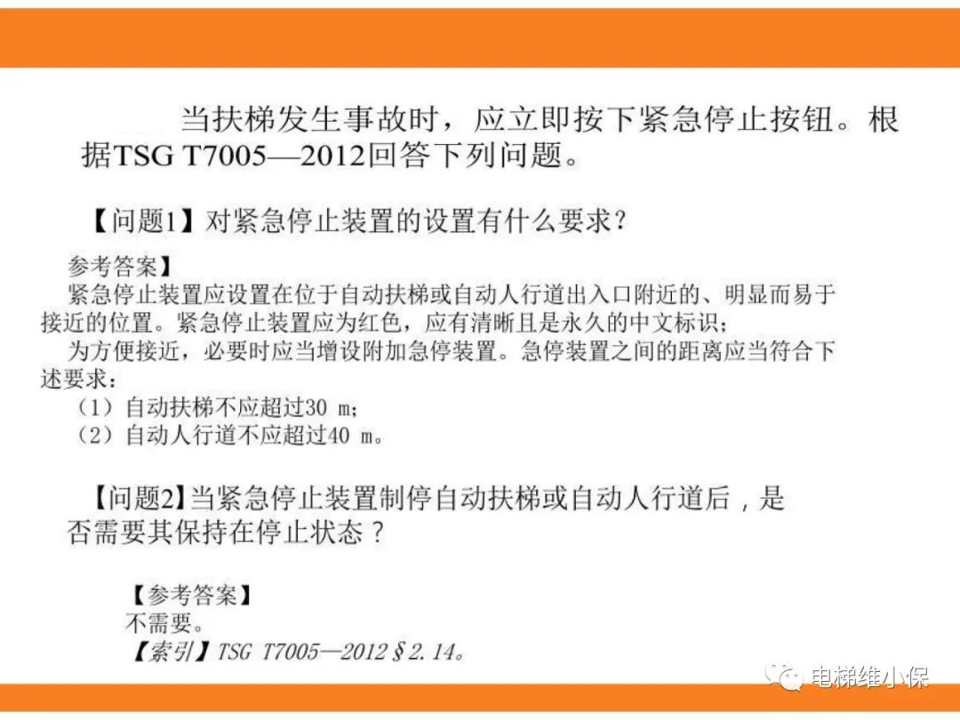 自动扶梯的标准与检规培训课件（下）