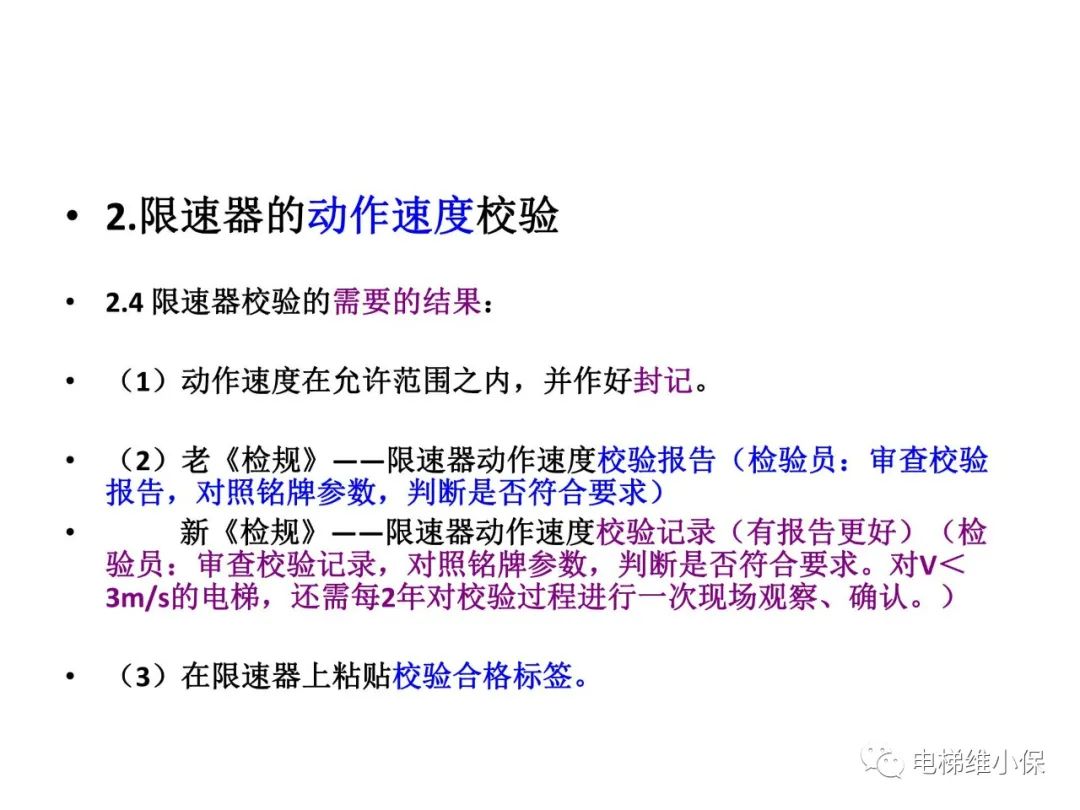限速器校验及其质量控制要点