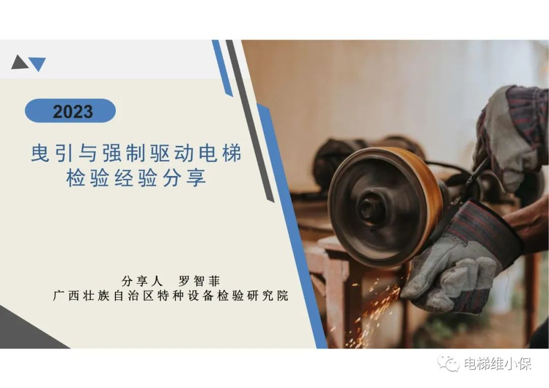 【检验员培训】曳引与强制驱动电梯检验经验分享（一）