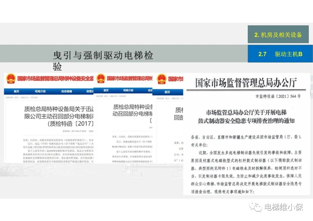 【检验员培训】曳引与强制驱动电梯检验经验分享（一）