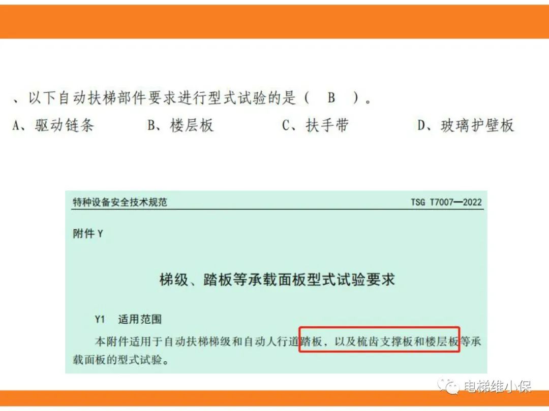 自动扶梯的标准与检规培训课件（上）