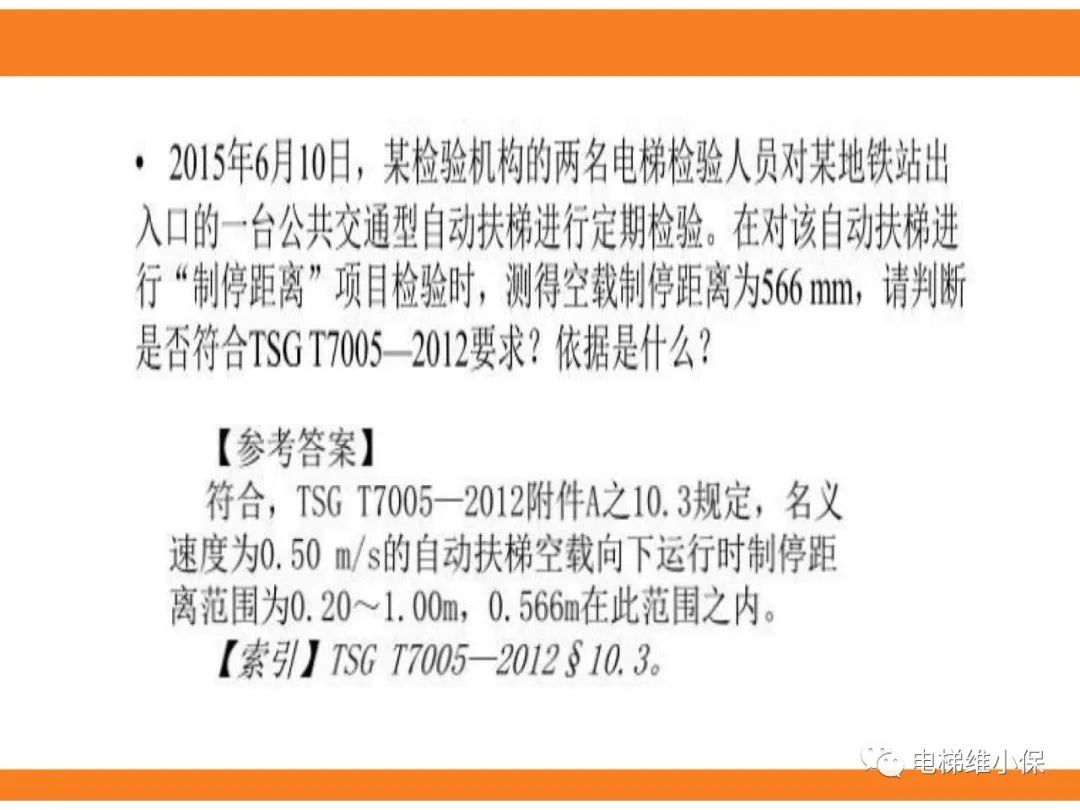 自动扶梯的标准与检规培训课件（下）