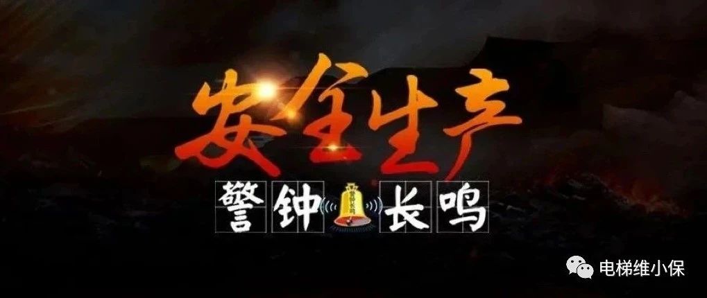电梯师傅被脱落的电梯对重块砸死在轿顶，事故直接损失约177万元
