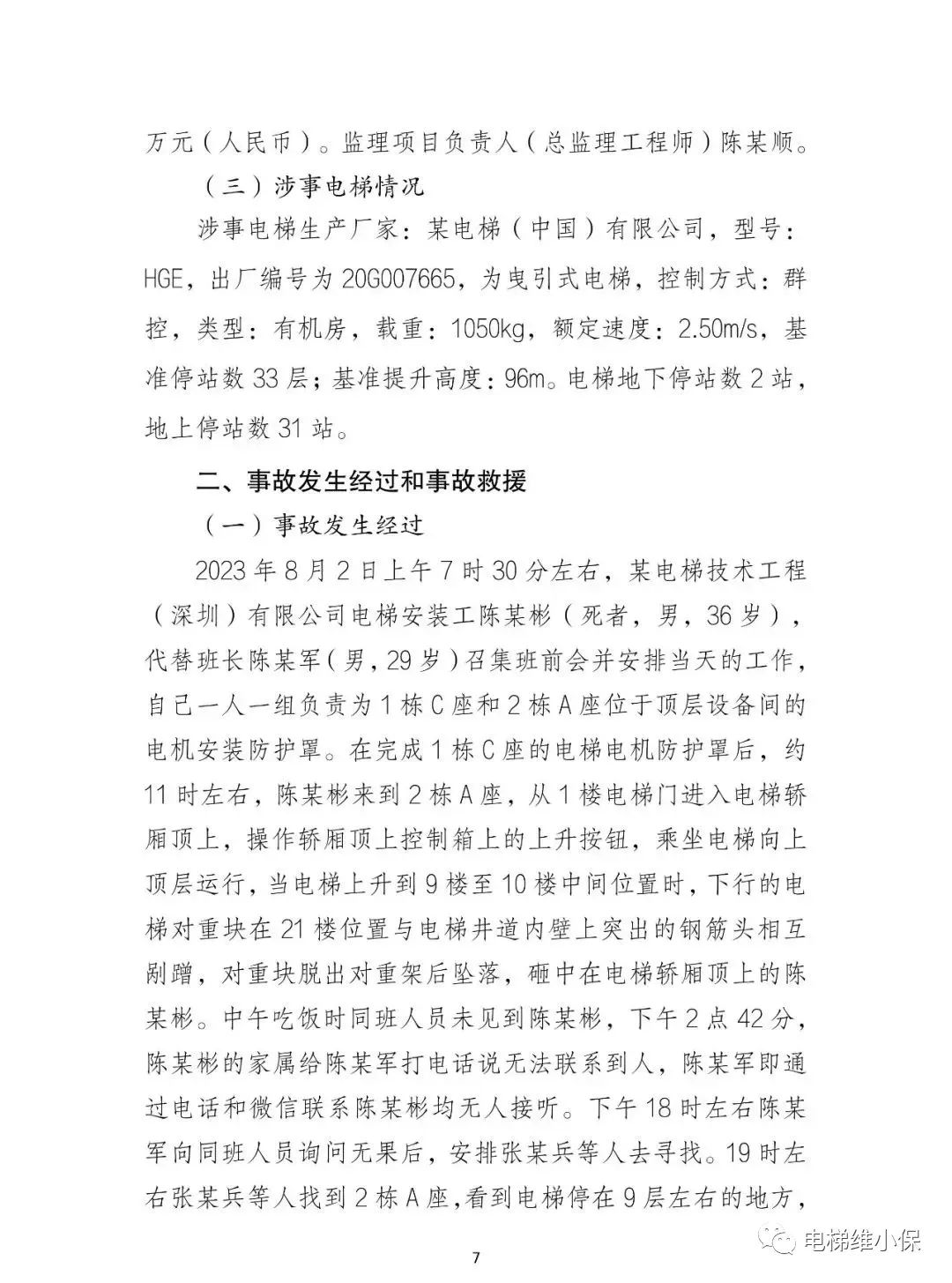 电梯师傅被脱落的电梯对重块砸死在轿顶，事故直接损失约177万元