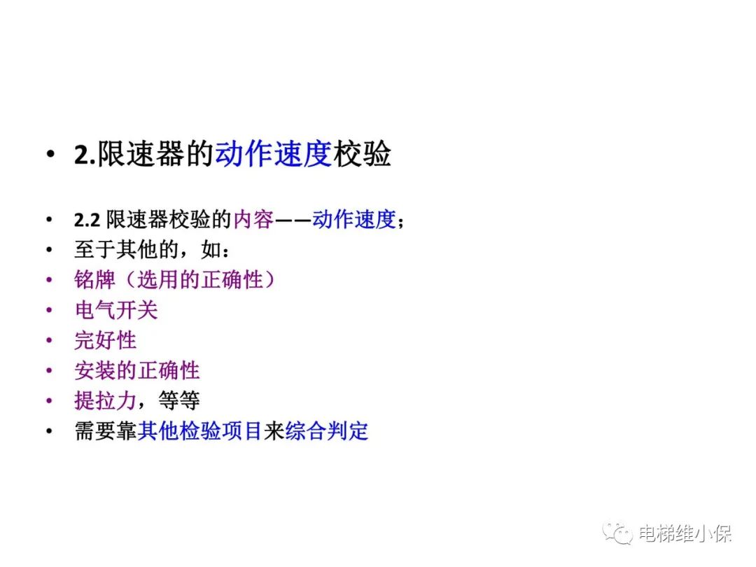 限速器校验及其质量控制要点