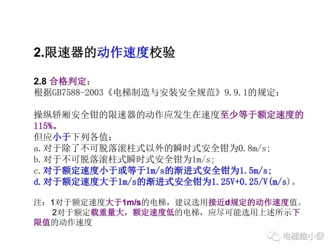限速器校验及其质量控制要点