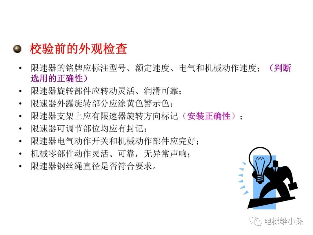 限速器校验及其质量控制要点