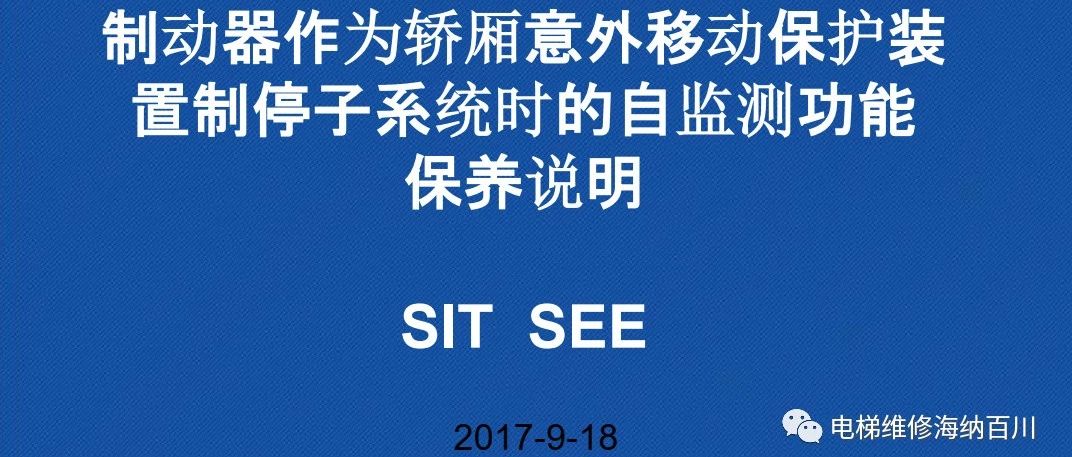 OTIS/制动器作为轿厢意外移动保护装置制停子系统时的自监测功能保养说明