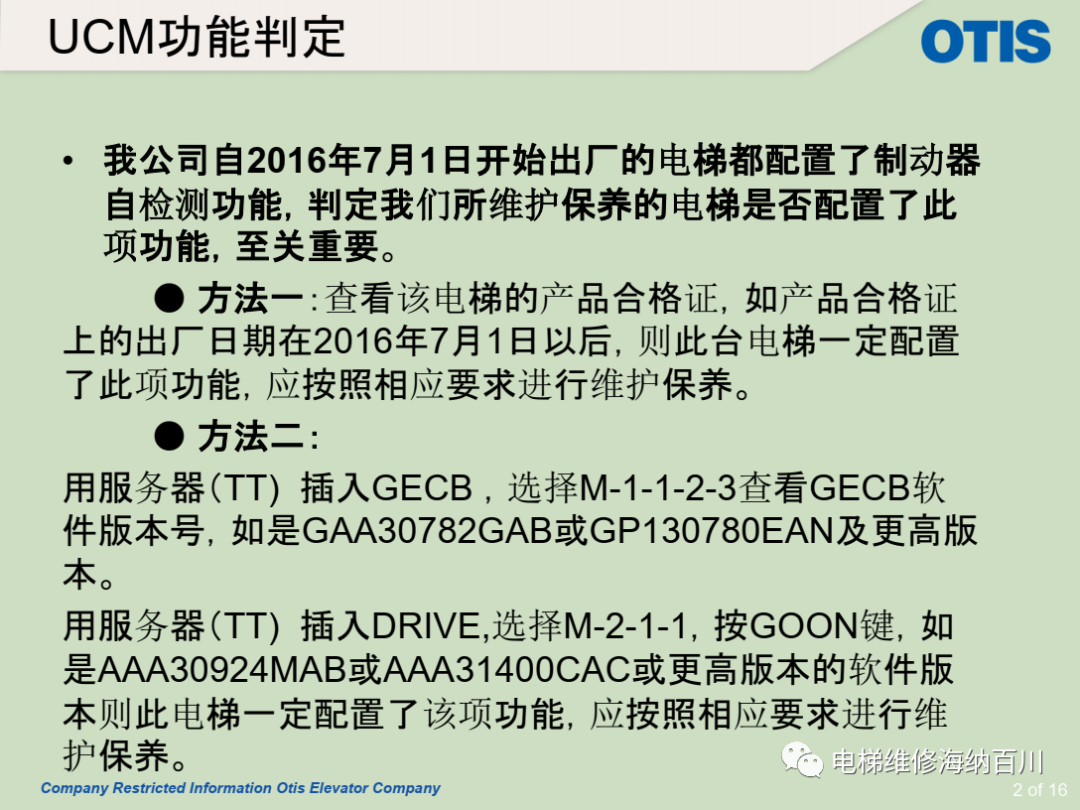 OTIS/制动器作为轿厢意外移动保护装置制停子系统时的自监测功能保养说明 OTIS/制动器作为轿厢意外移动保护装置制停子系统时的自监测功能保养说明