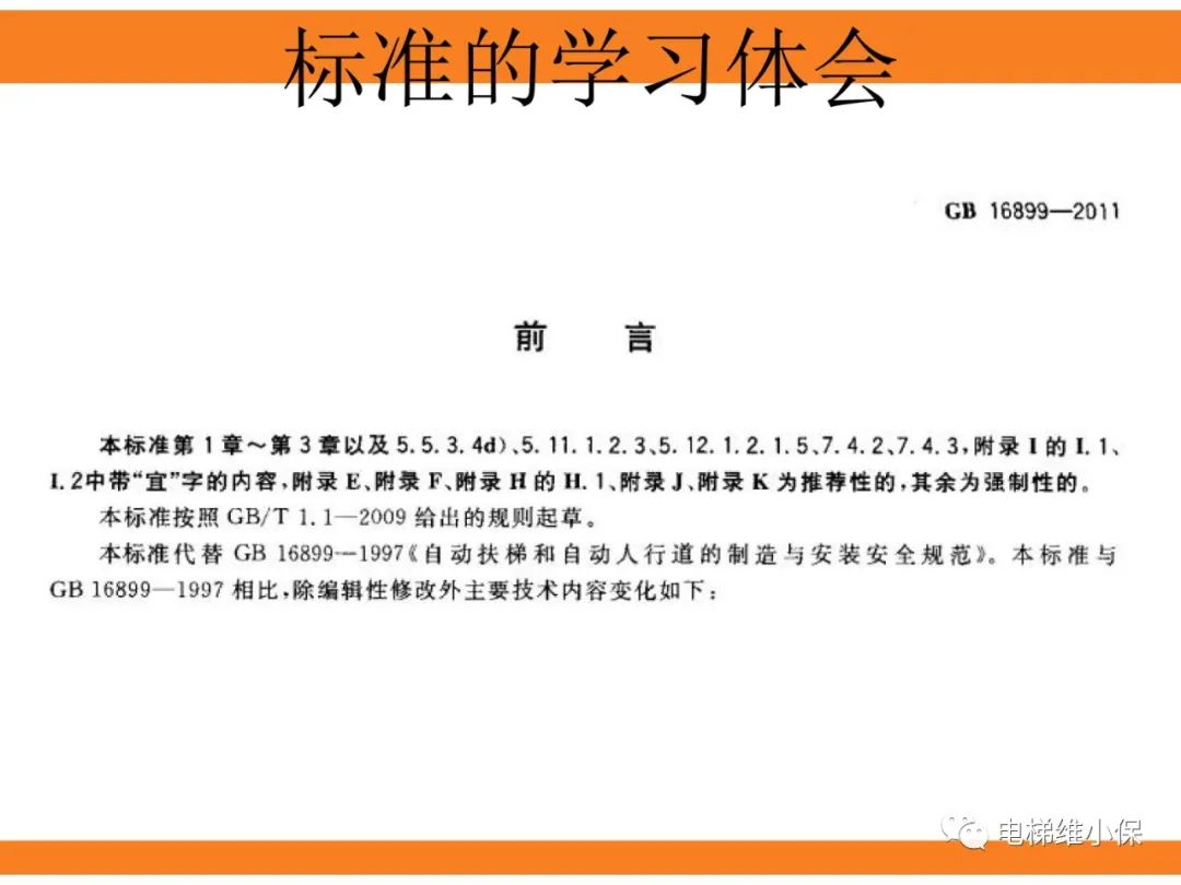 自动扶梯的标准与检规培训课件（上）