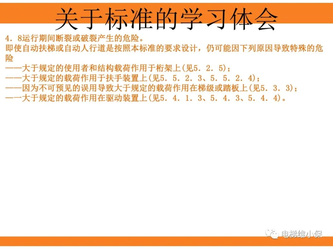 自动扶梯的标准与检规培训课件（上）