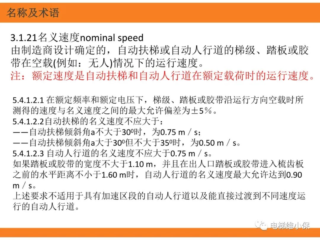 自动扶梯的标准与检规培训课件（上）