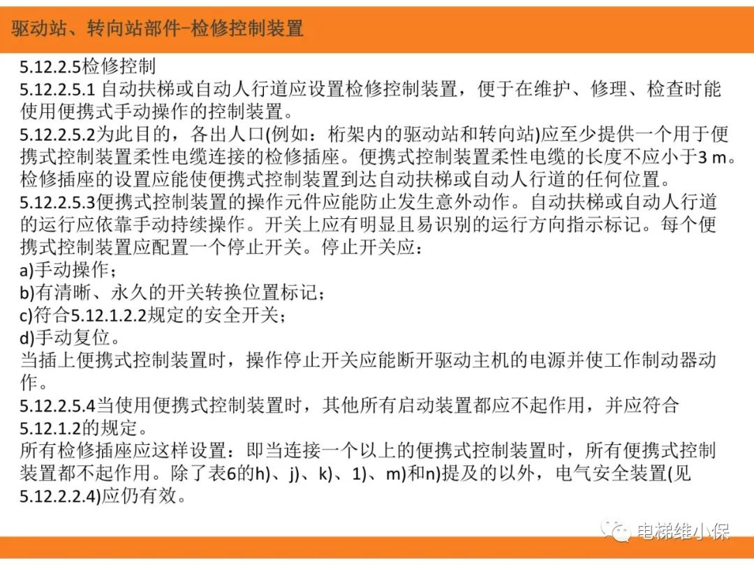 自动扶梯的标准与检规培训课件（上）