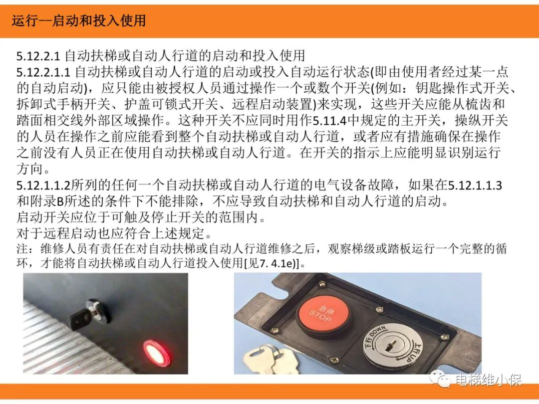 自动扶梯的标准与检规培训课件（下）