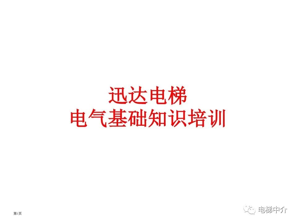 迅达电梯电气基础知识培训