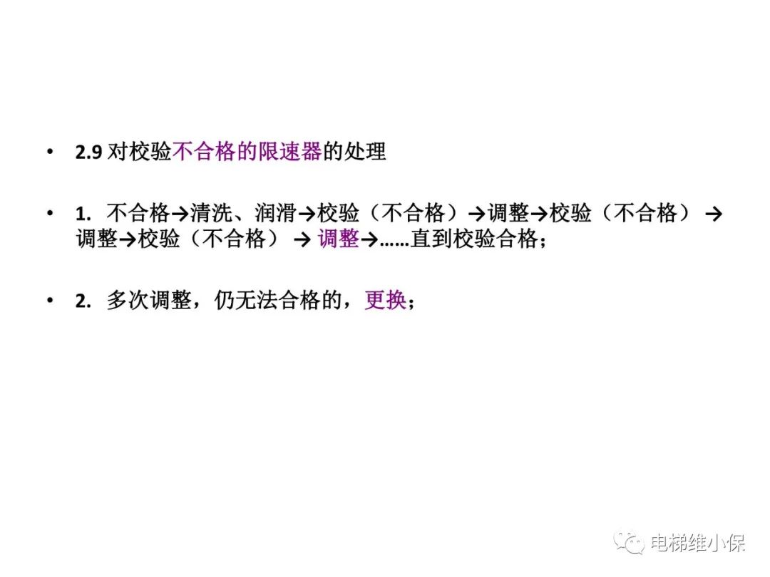 限速器校验及其质量控制要点