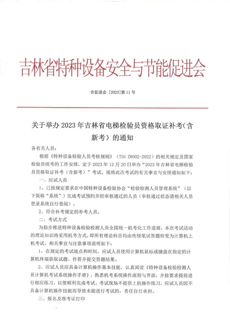吉林:关于举办2023年吉林省电梯检验员资格取证补考(含新考)的通知 吉林:关于举办2023年吉林省电梯检验员资格取证补考(含新考)的通知