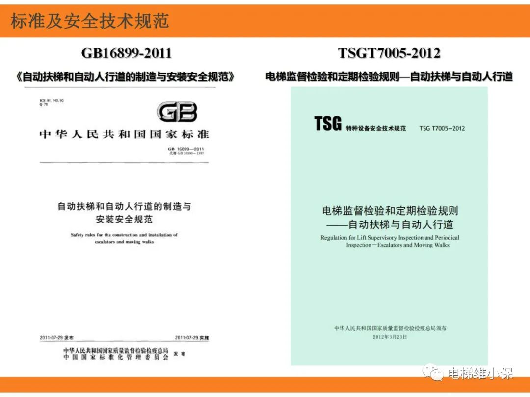 自动扶梯的标准与检规培训课件（上）