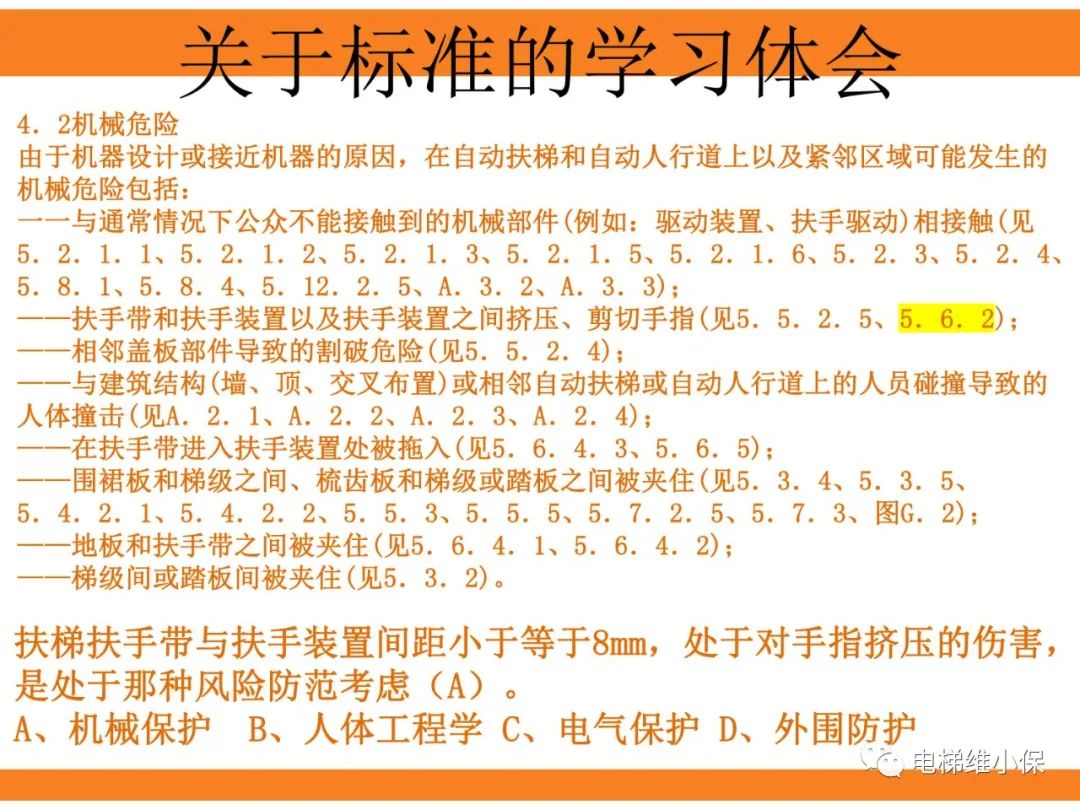 自动扶梯的标准与检规培训课件（上）