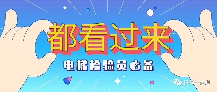 2023年电梯检验员、检验师考试法规标准资料电子版（打包下载）