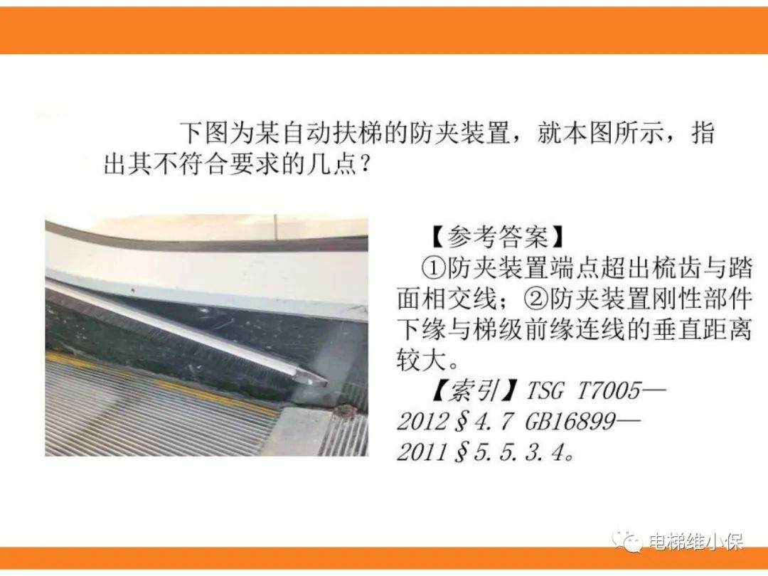 自动扶梯的标准与检规培训课件（下）