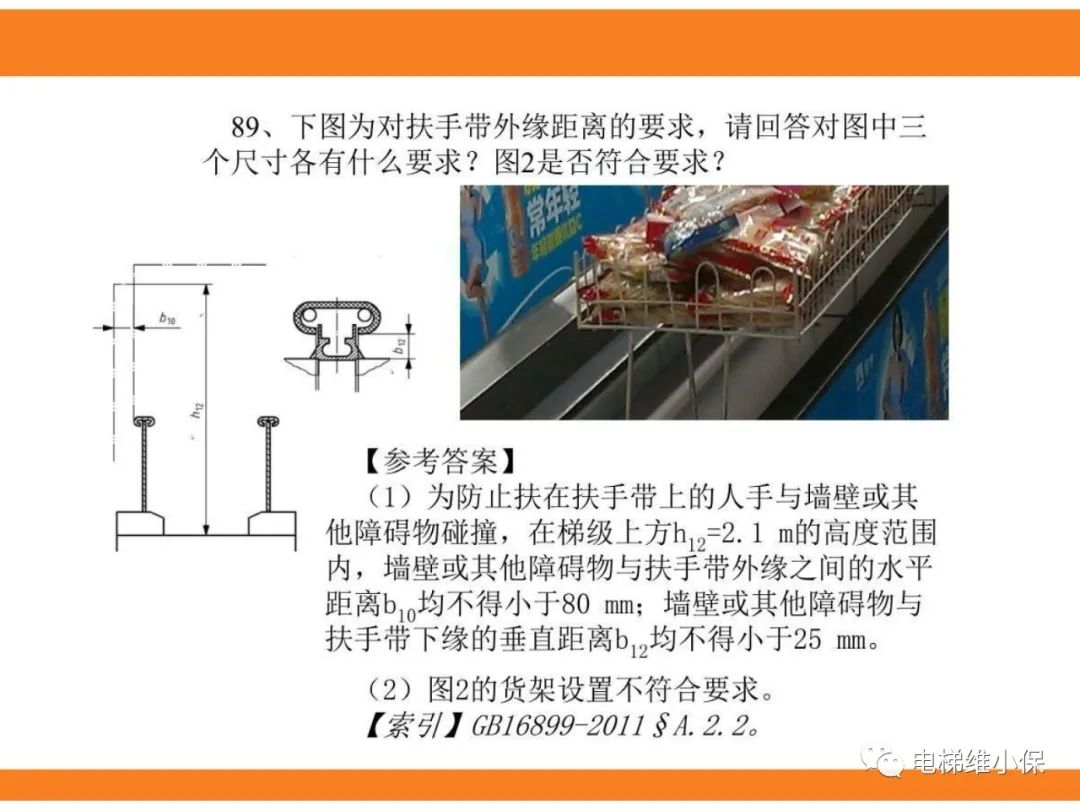 自动扶梯的标准与检规培训课件（下）