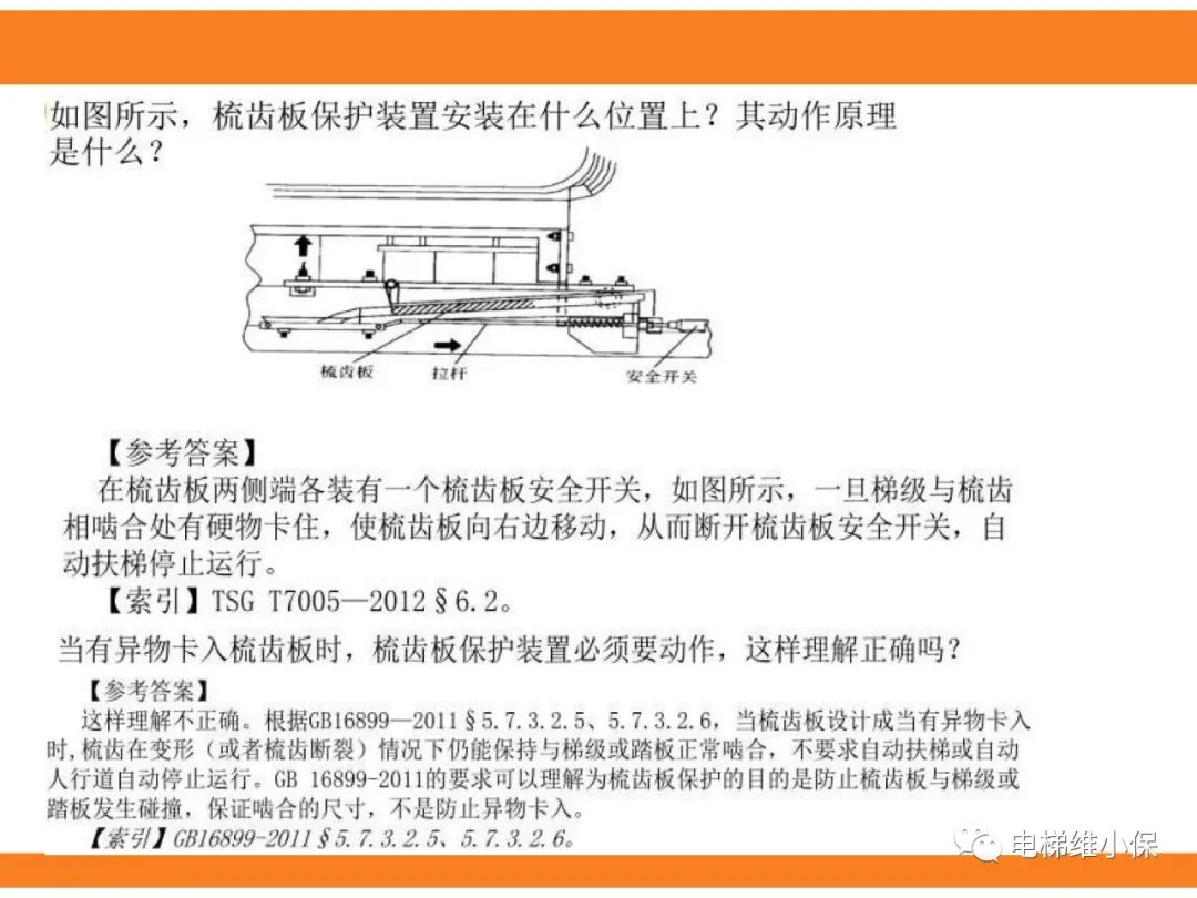 自动扶梯的标准与检规培训课件（下）