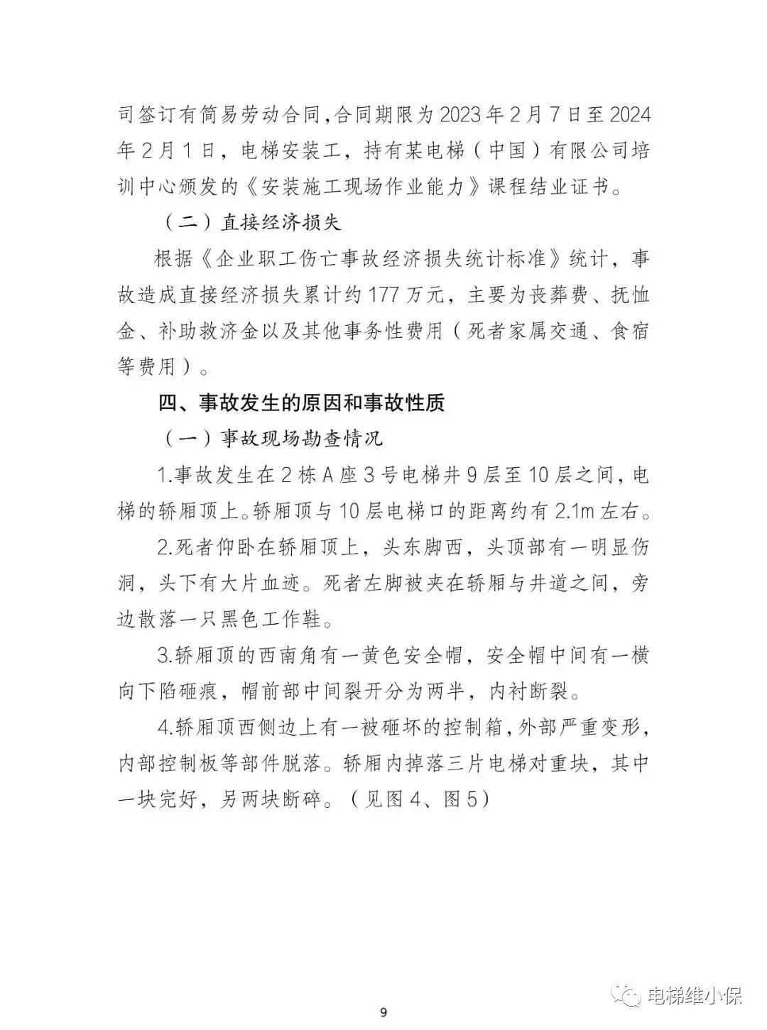 电梯师傅被脱落的电梯对重块砸死在轿顶，事故直接损失约177万元