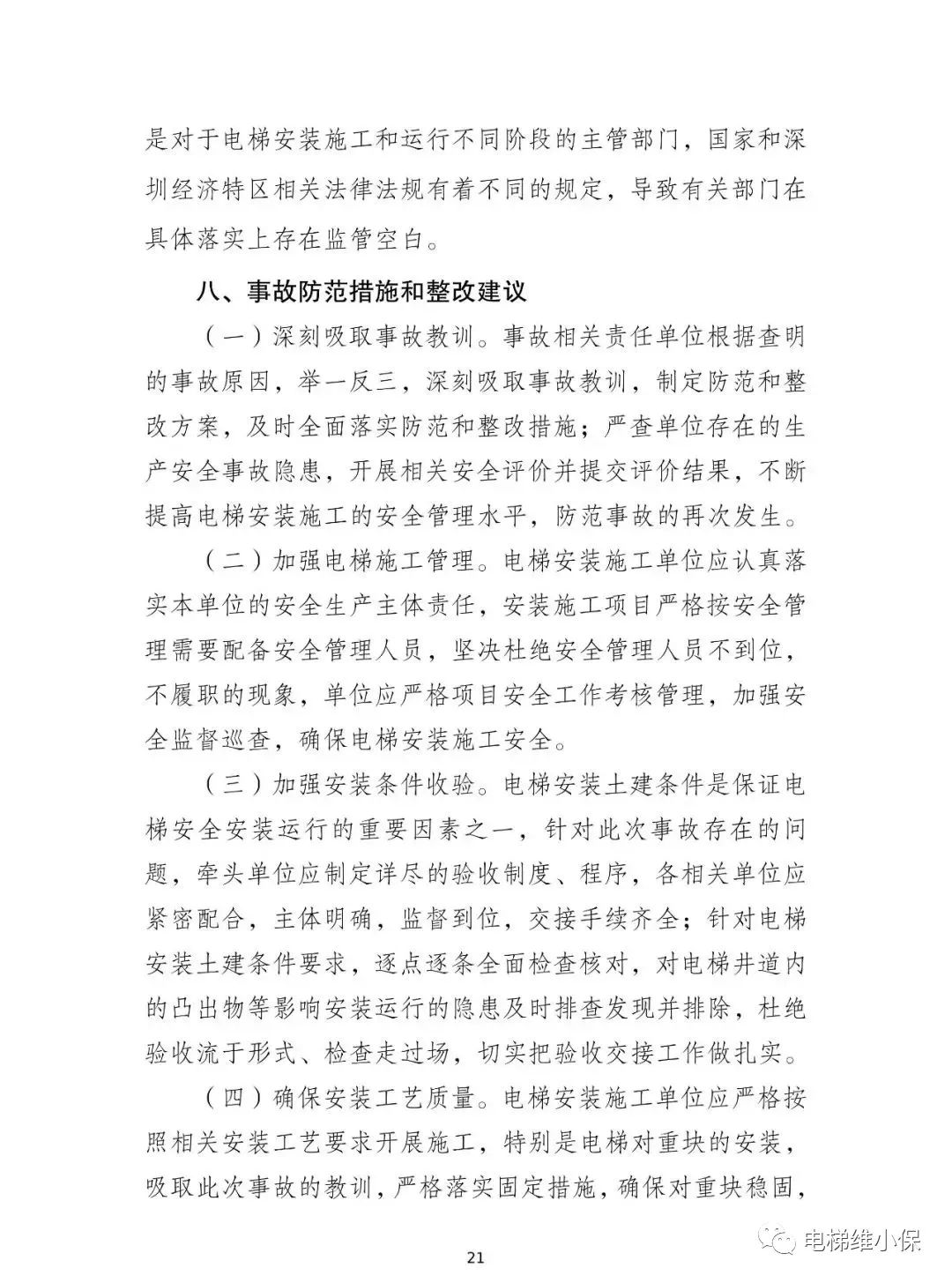 电梯师傅被脱落的电梯对重块砸死在轿顶，事故直接损失约177万元