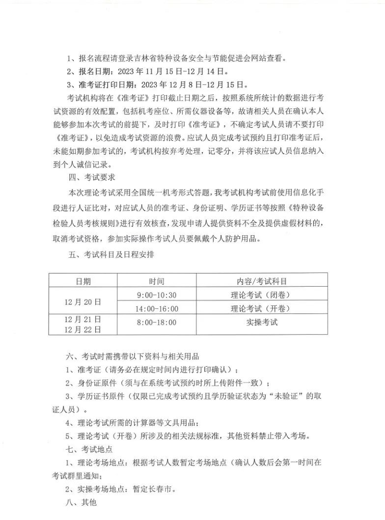 吉林:关于举办2023年吉林省电梯检验员资格取证补考(含新考)的通知 吉林:关于举办2023年吉林省电梯检验员资格取证补考(含新考)的通知